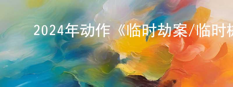 陈灵馨发布2024年动作《临时劫案/临时械劫》BD国粤双语中字迅雷下载_电影天堂